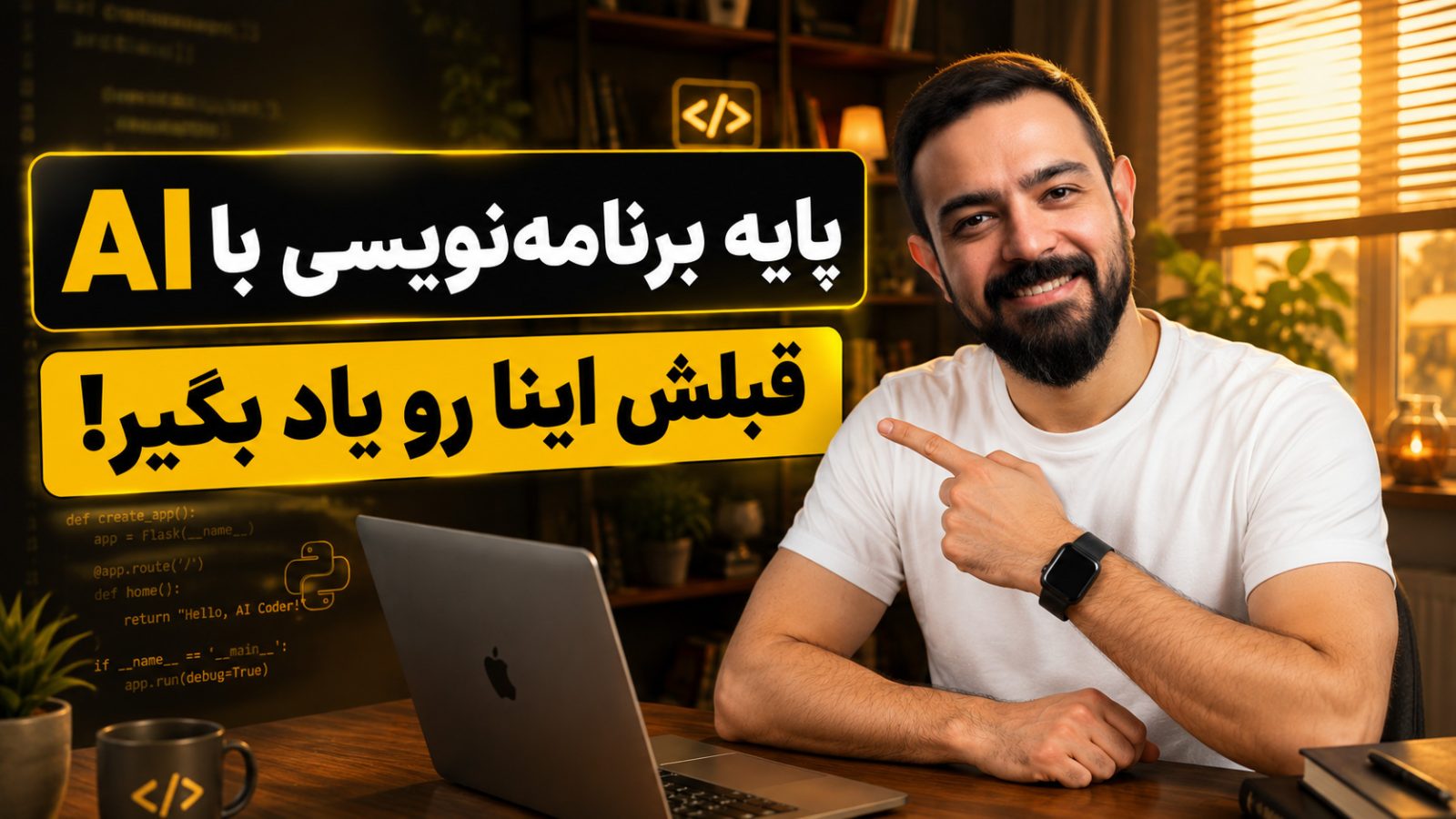 پایه برنامه‌نویسی با AI هرچی قبل از شروع باید بدونی