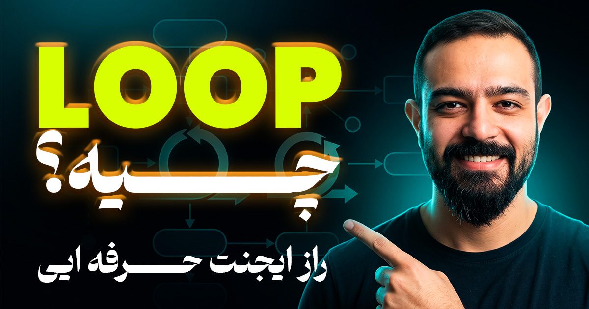 Loop Engineering چیست؟