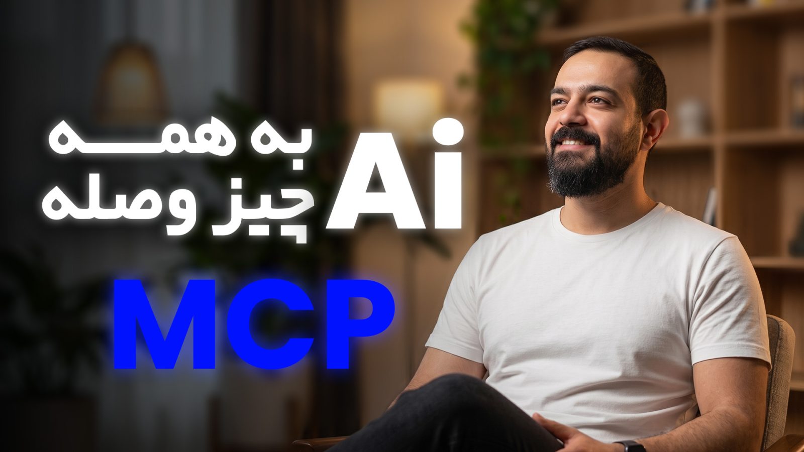 MCP چیست؟ آموزش کامل ساخت MCP Server از صفر | Hozhi Learn