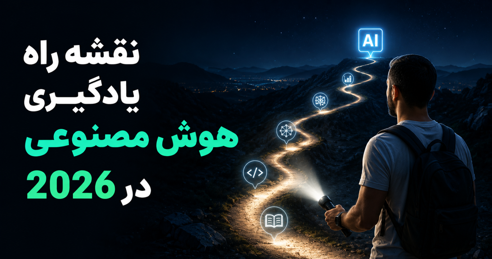 نقشه راه یادگیری هوش مصنوعی ۶ مسیر، از کاربر عمومی تا مهندس AI