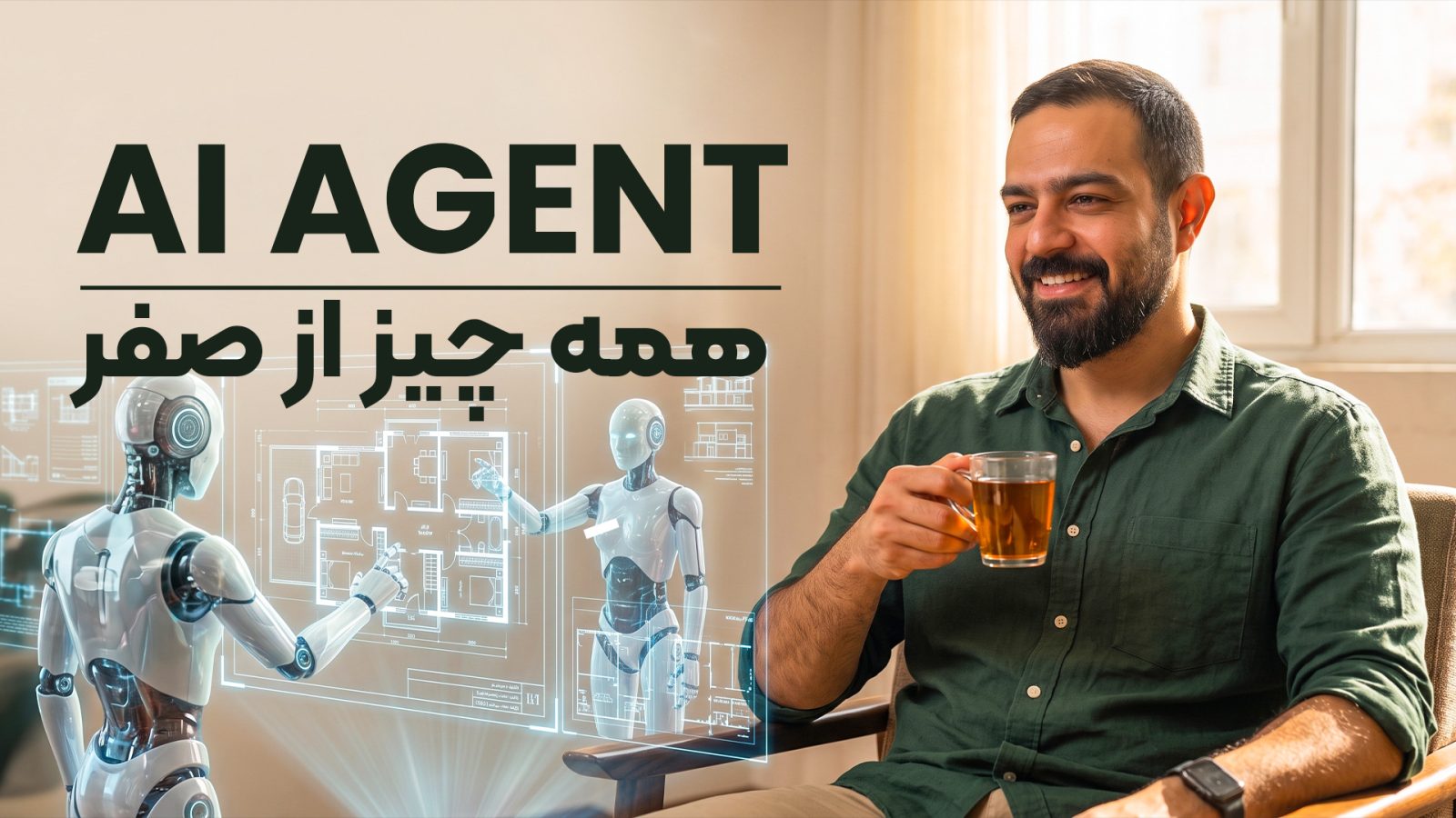 AI Agent چیست؟ راهنمای کامل ایجنت هوش مصنوعی از صفر | Hozhi Learn